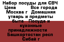 Набор посуды для СВЧ › Цена ­ 300 - Все города, Москва г. Домашняя утварь и предметы быта » Посуда и кухонные принадлежности   . Башкортостан респ.,Сибай г.